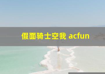 假面骑士空我 acfun